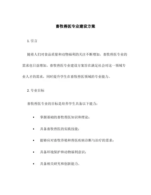 畜牧兽医专业建设方案