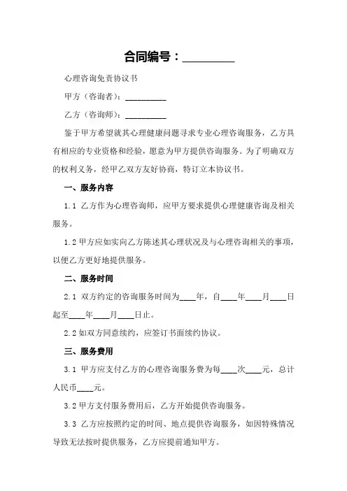 心理咨询免责协议书2024年