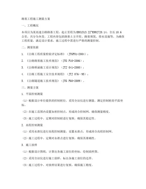 路基工程施工测量方案