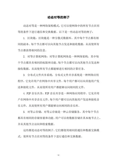 动态对等的例子