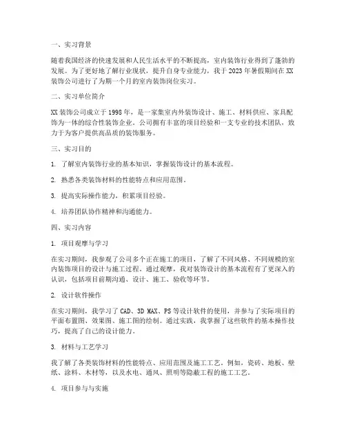 室内装饰岗位实习报告