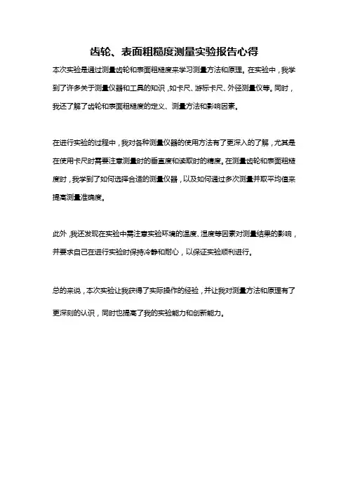 齿轮、表面粗糙度测量实验报告心得