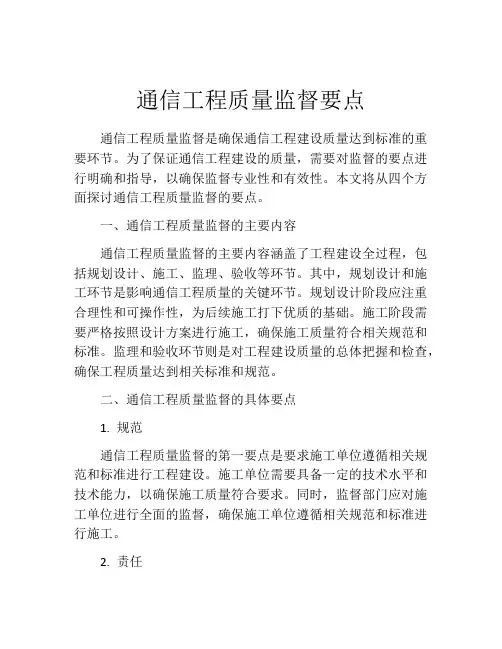 通信工程质量监督要点