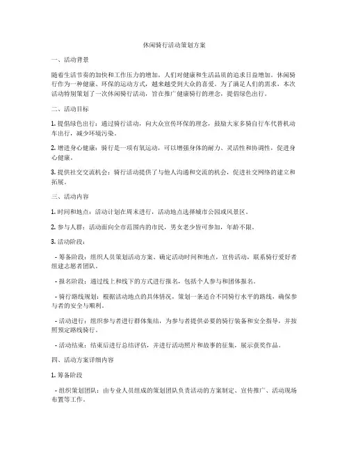 休闲骑行活动策划方案