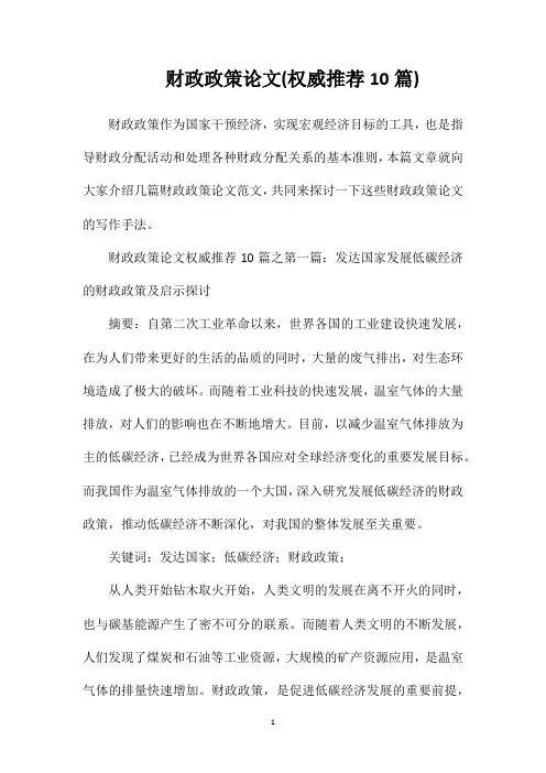 财政政策论文(权威推荐10篇)