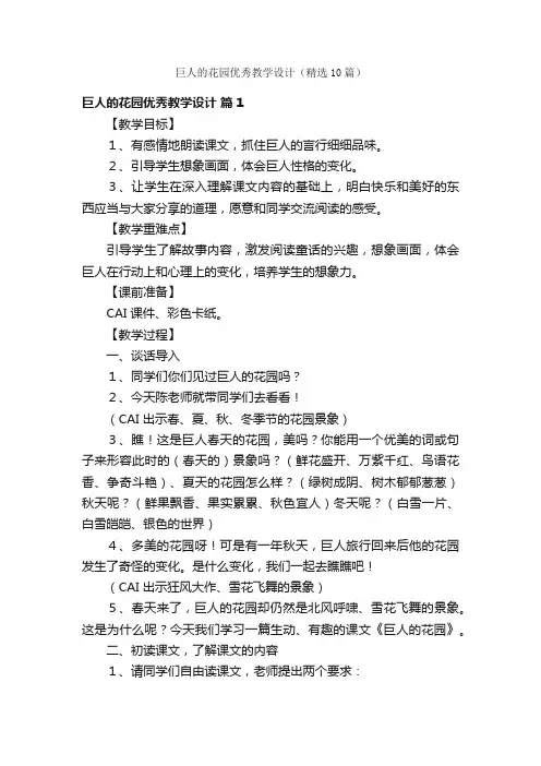 巨人的花园优秀教学设计（精选10篇）
