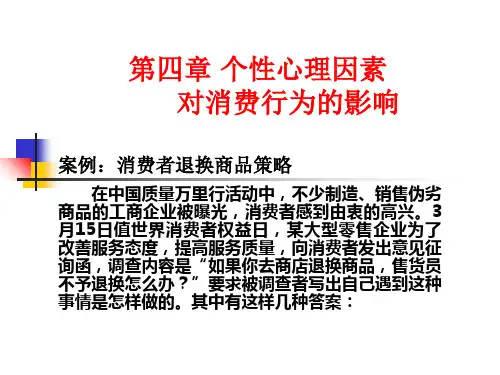 消费心理学(第三版)第四章 个性心理因素对消费行为的影响PPT课件