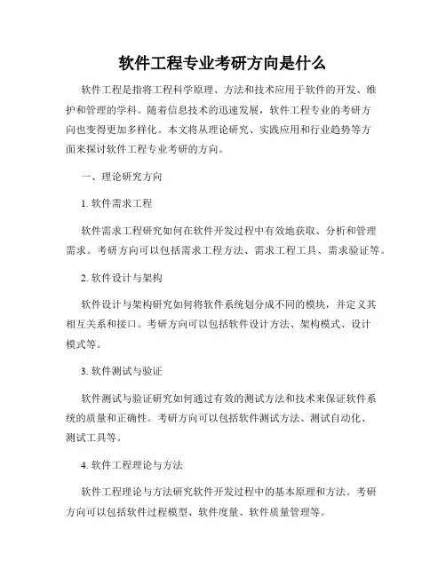 软件工程专业考研方向是什么