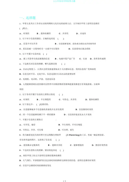 1.1信息及其特征练习题