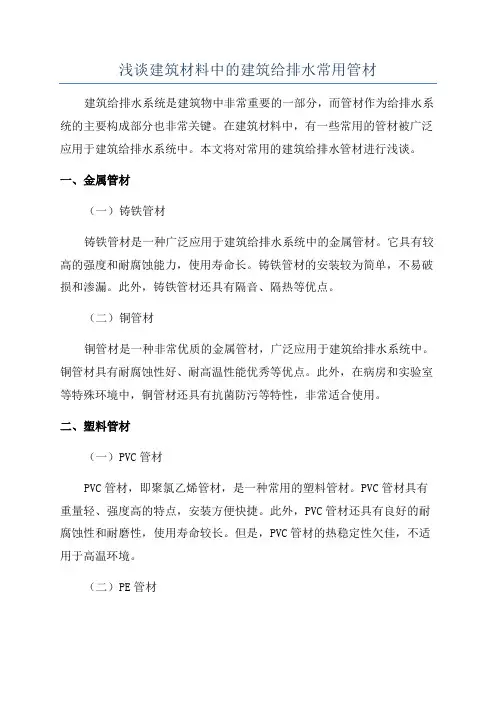 浅谈建筑材料中的建筑给排水常用管材