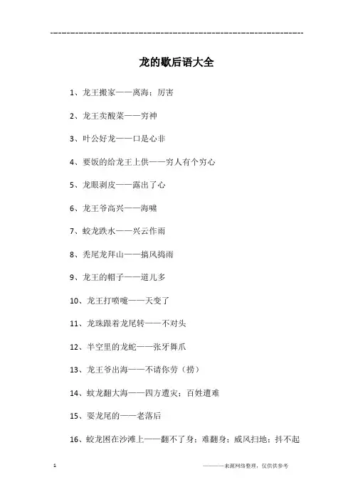龙的歇后语大全