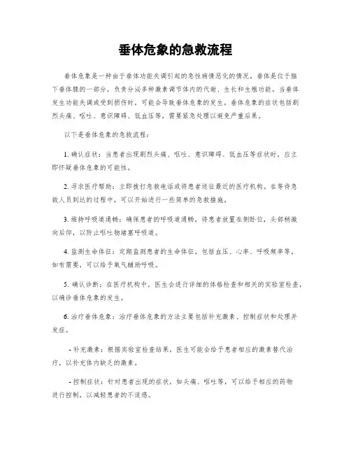 垂体危象的急救流程