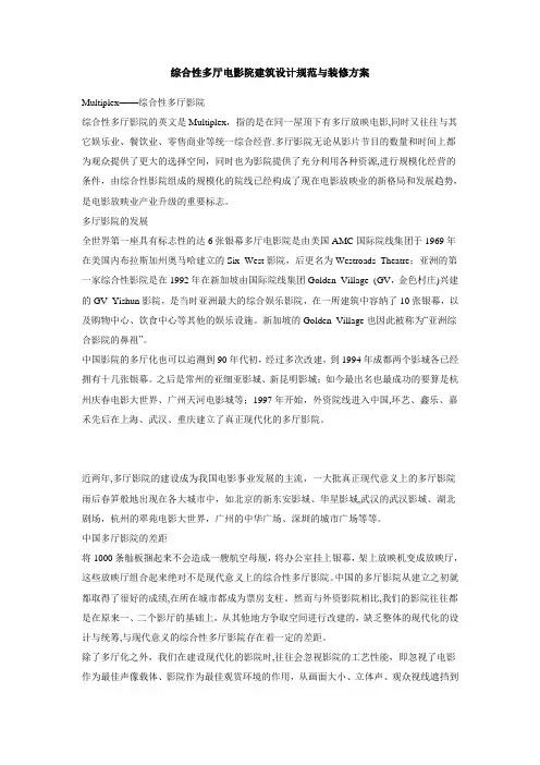 综合性多厅电影院建筑设计规范与装修方案
