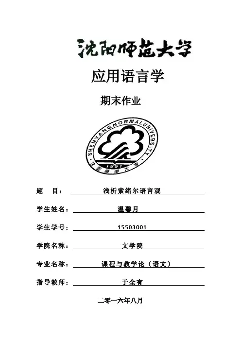 浅析索绪尔语言观.