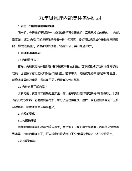 九年级物理内能集体备课记录