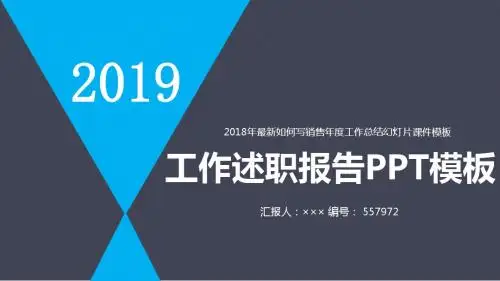 2018年最新如何写销售年度工作总结幻灯片课件模板