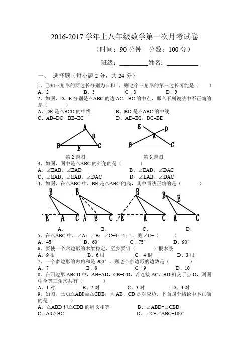 2016-2017学年上人教版八年级数学第一次月考试卷