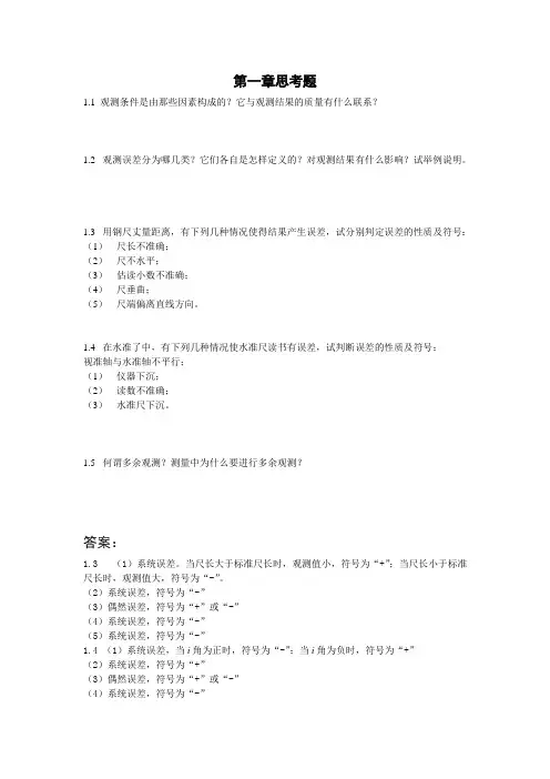 数字测图课后思考题答案
