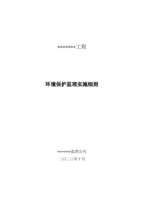 环境保护监理实施细则
