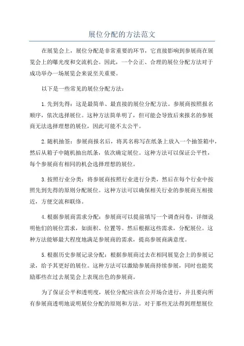展位分配的方法范文