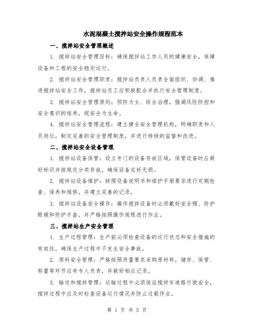 水泥混凝土搅拌站安全操作规程范本（2篇）