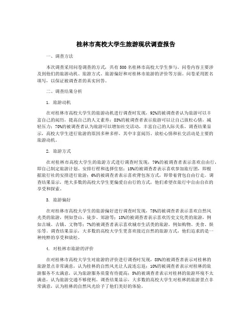 桂林市高校大学生旅游现状调查报告