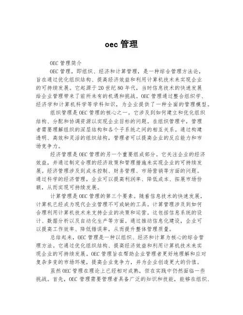 oec管理