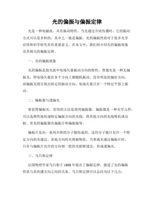 光的偏振与偏振定律
