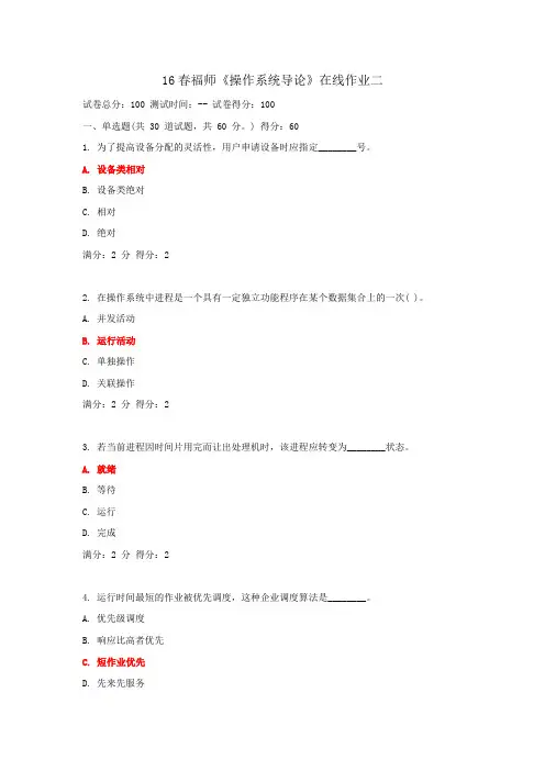 16春福师《操作系统导论》在线作业二讲解