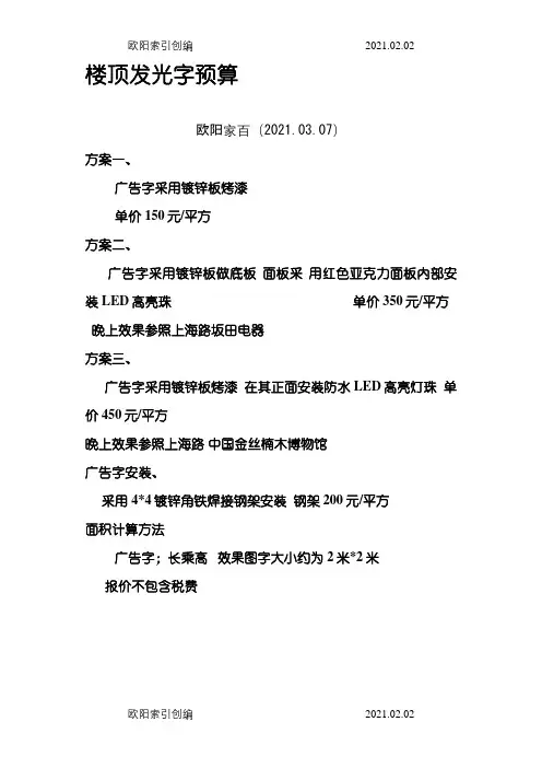 楼顶发光字预算之欧阳家百创编