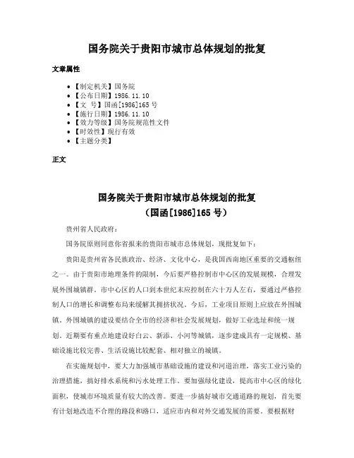 国务院关于贵阳市城市总体规划的批复