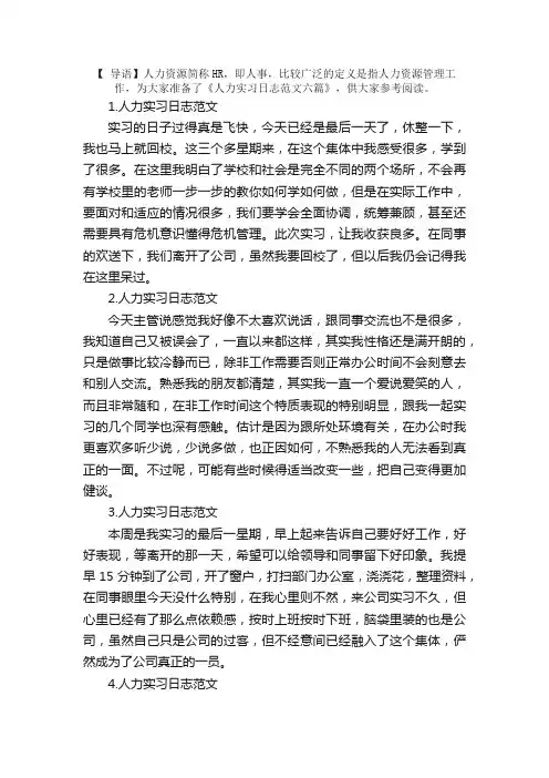 人力实习日志范文六篇