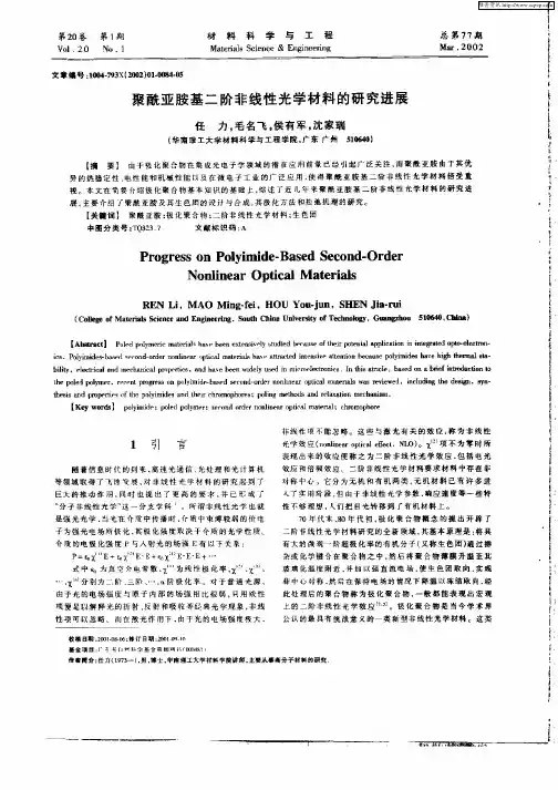聚酰亚胺基二阶非线性光学材料的研究进展