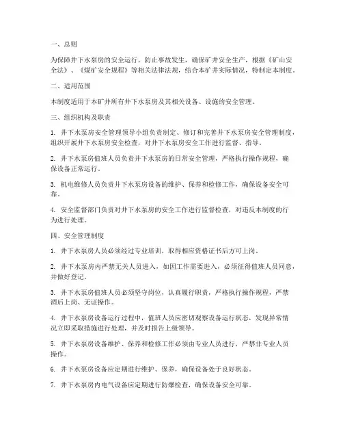 井下水泵房安全管理制度