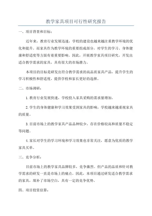 教学家具项目可行性研究报告