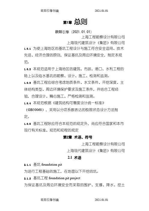 上海《基坑工程技术规范》之欧阳引擎创编