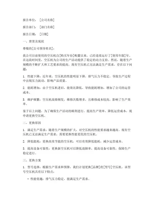 更换空压机的的申请报告