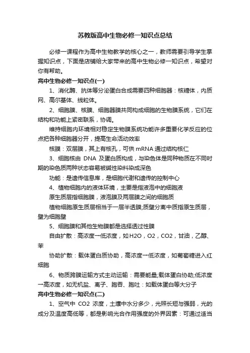 苏教版高中生物必修一知识点总结