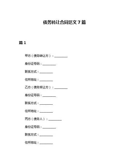 债务转让合同范文7篇