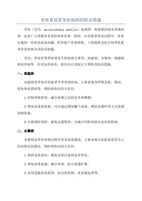 草鱼夏花常见疾病的的防治措施