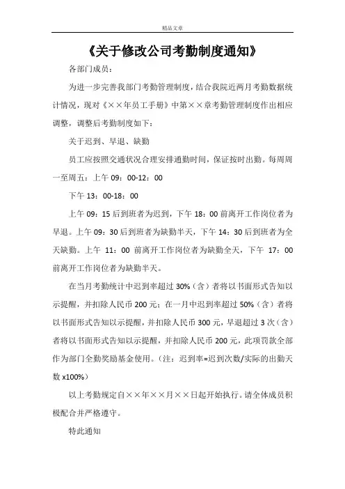 《关于修改公司考勤制度通知》