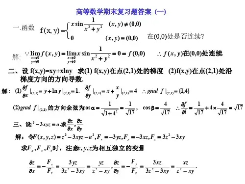 高等数学下册复习题答案