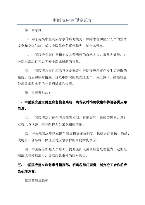 中医院应急预案范文