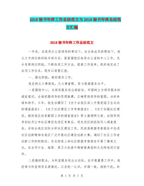 2018秘书年终工作总结范文与2018秘书年终总结范文汇编.doc