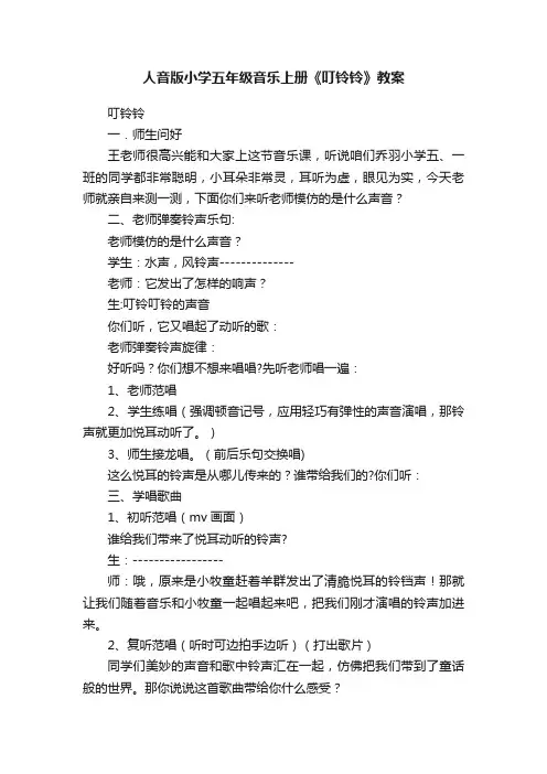 人音版小学五年级音乐上册《叮铃铃》教案