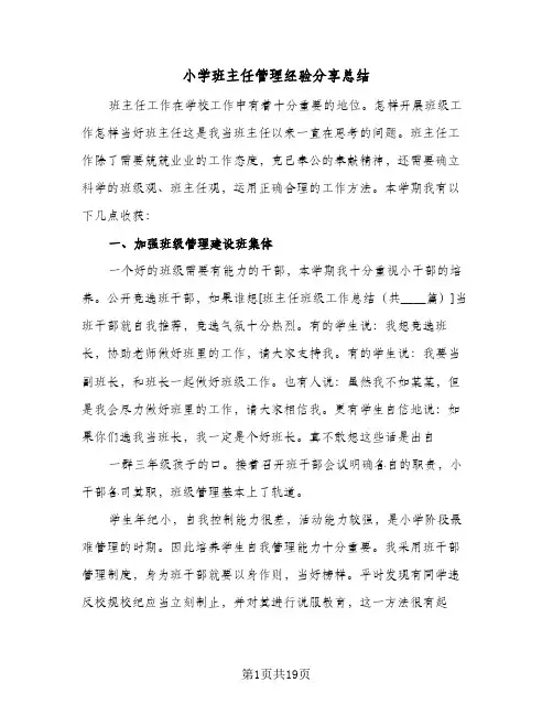 小学班主任管理经验分享总结(7篇)