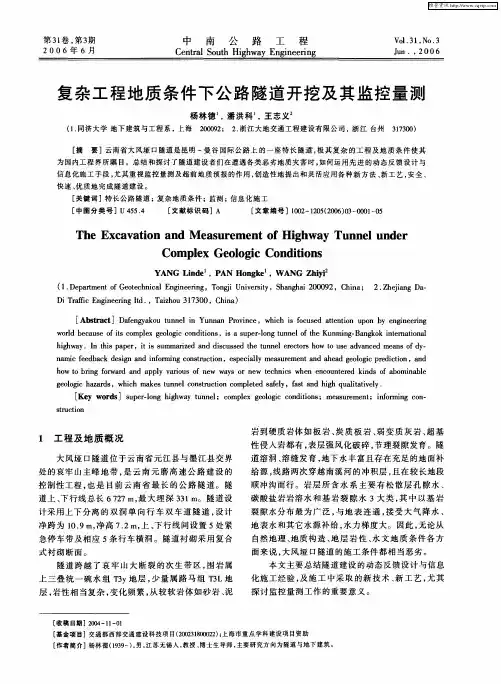 复杂工程地质条件下公路隧道开挖及其监控量测