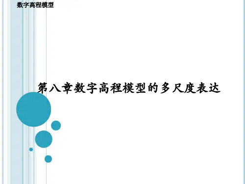 第八章(多尺度)数字高程模型