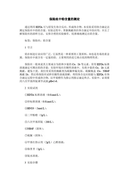 保险丝中铅含量的测定