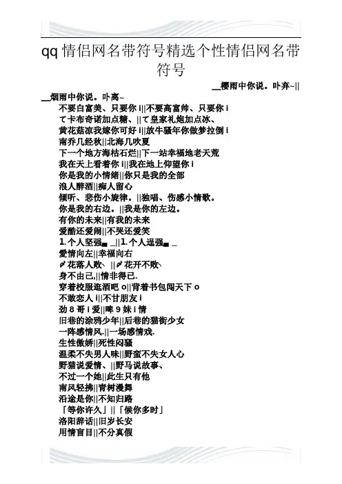 qq情侣网名带符号精选个性情侣网名带符号